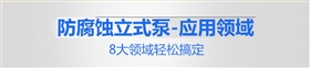 工藝冷卻水循環(huán)水泵8大領域