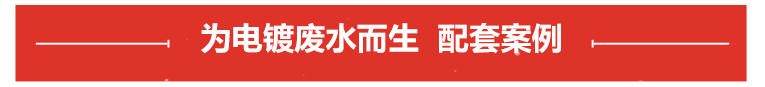 電鍍廢水專(zhuān)用泵案例展示