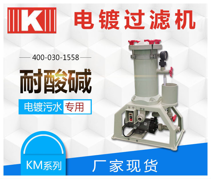 化學(xué)鎳過(guò)濾機(jī)KM系列